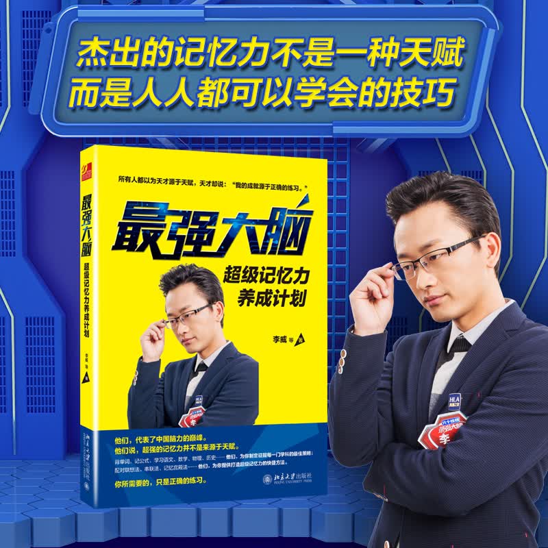 《最强大脑：超级记忆力养成计划》