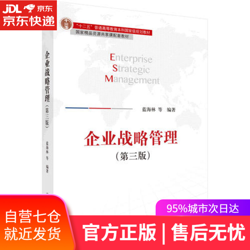 【新华书店】企业战略管理（第三版）