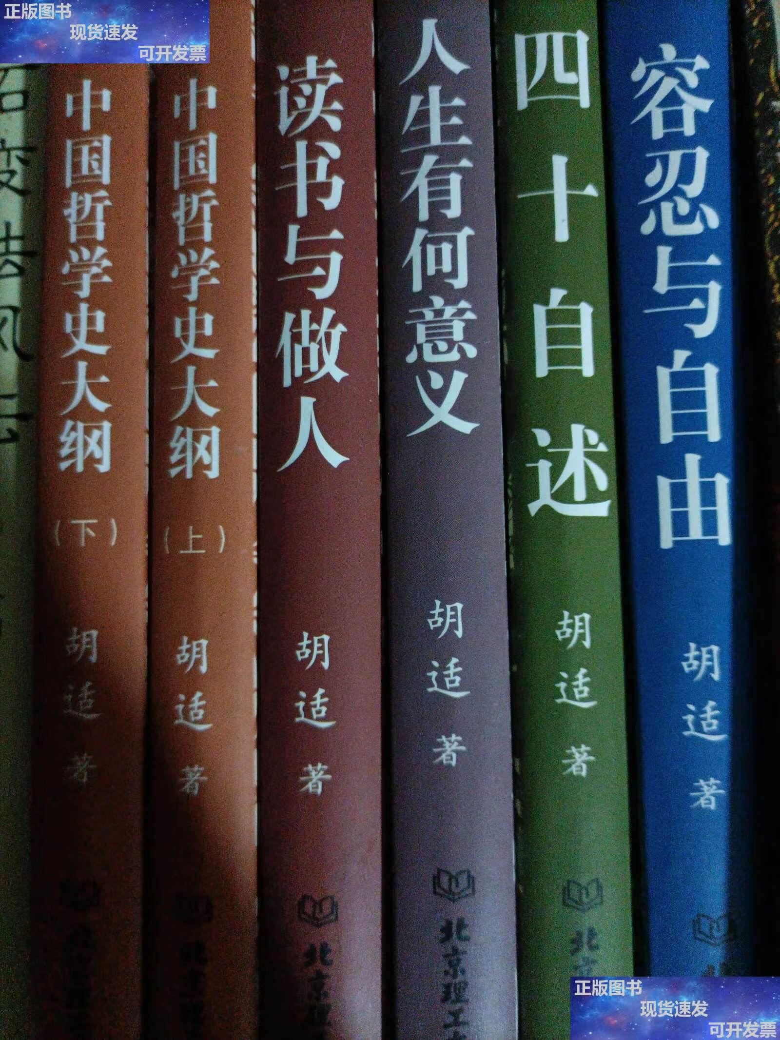 【二手9成新】胡适文集 四十自述 人生有何意义 读书与做人 中国哲学