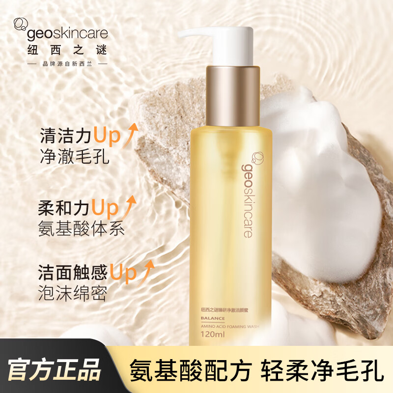 纽西之谜臻研净澈洁颜蜜洗面奶洁面清洁清爽氨基酸 洁颜蜜120ml