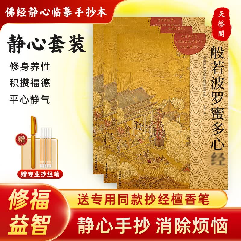 手抄心经抄写本金刚经吉祥经般若波罗蜜多字帖临摹硬笔楷书法送佛教信徒礼品寺庙师傅师兄礼物佛堂供奉 心经（单本） 【师父推荐】送金色抄经笔+经书袋+抄写笔袋