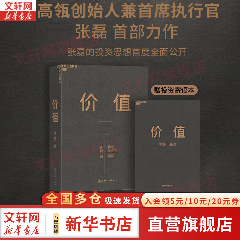 【正版包邮】价值 我对投资的思考 张磊 著 高瓴创始人兼首席执行官张磊的首部力作！金融投资经典畅销系列书籍可选 新华书店旗舰店图书书籍 价值 【张磊 著】
