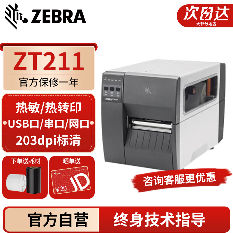 ZEBRA斑马 ZT211 工业级标签条码打印机 热敏纸不干胶二维码贴纸固定资产打印 ZT210 203dpi升级款