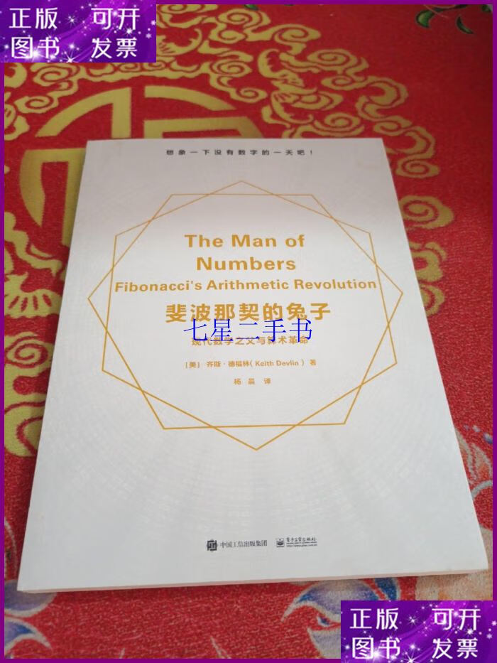 【二手9成新】斐波那契的兔子:现代数学之父与算术革命