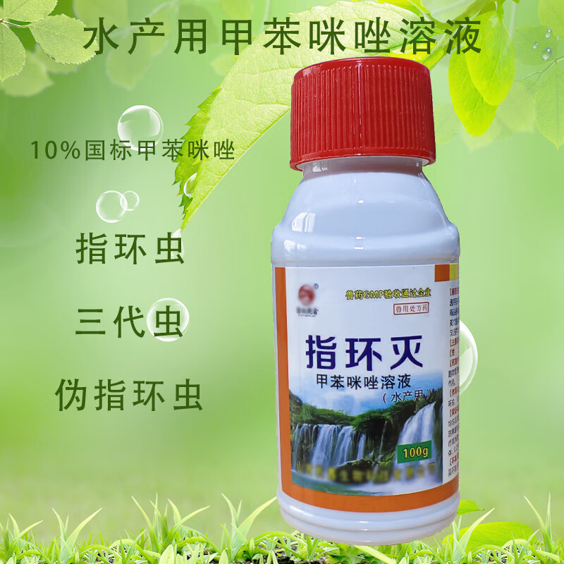 美辰渔水产用甲苯咪唑溶液指环虫克星三代虫指环灭鳃部鱼塘杀虫国标鱼