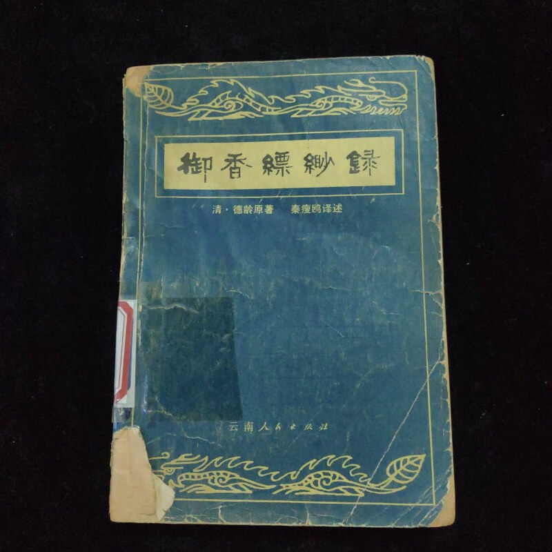 【绝版旧书】御香缥缈录 云南人民出版社