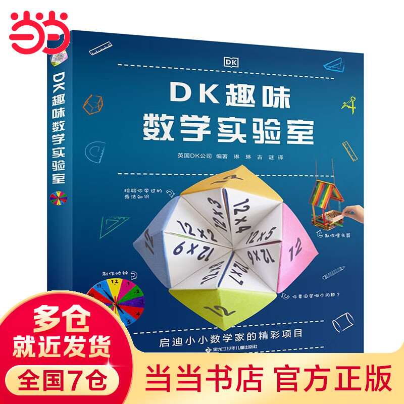 当当正版童书 DK了不起的数学思维 神奇的逻辑思维游戏书 小学生一二三四年级数学思维 DK趣味数学实验室