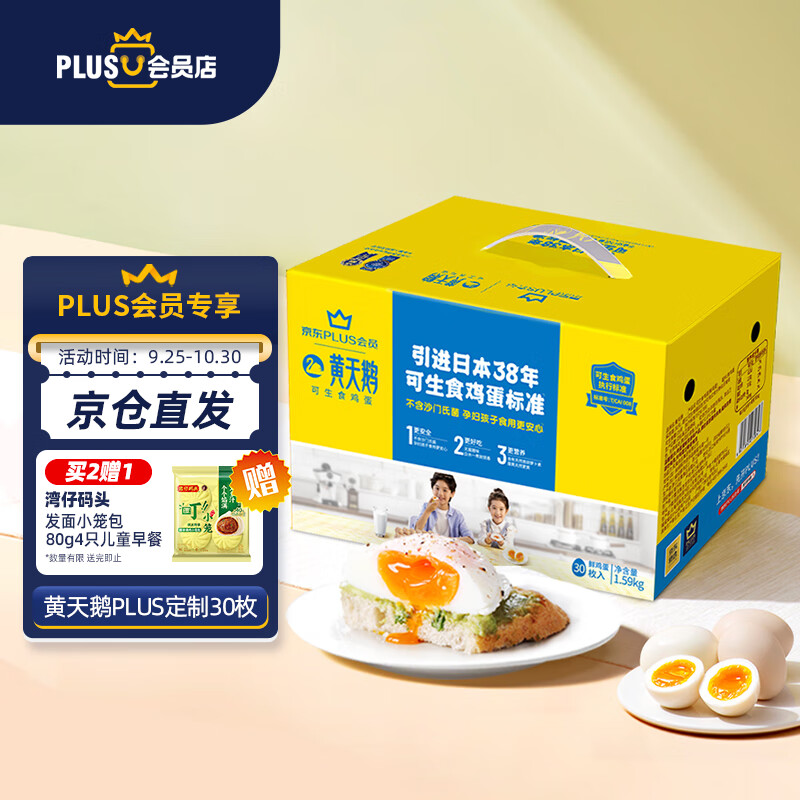 黄天鹅达到可生食鸡蛋标准 1.59kg/盒 PLUS定制款30枚礼盒装