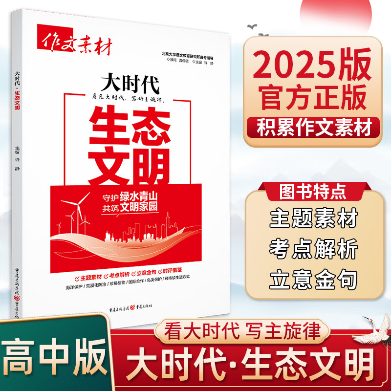 【严选】25版作文素材大时代精神印记中国力里中国青年生态文明文化自信 生态文明 高中通用