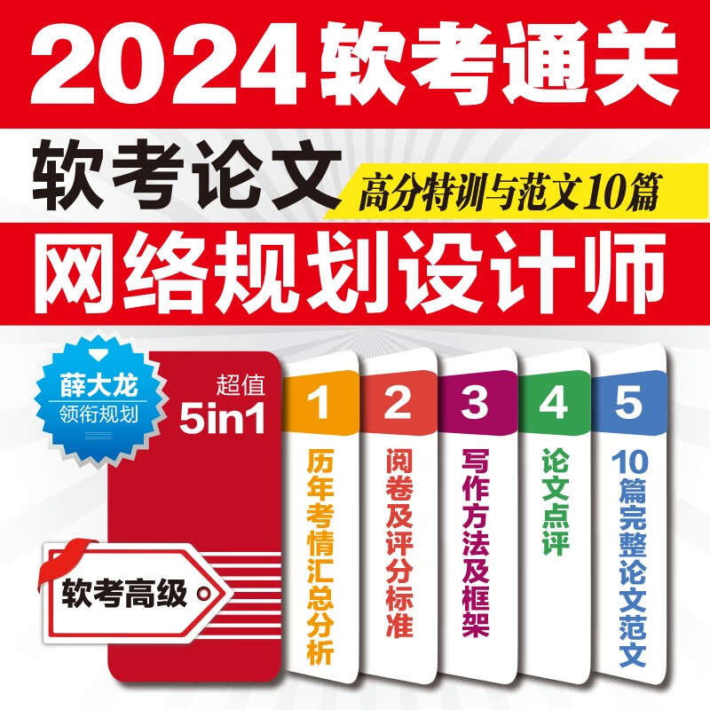 软考配套辅导软考论文高分特训与范文10篇——网络规划设计师详情图