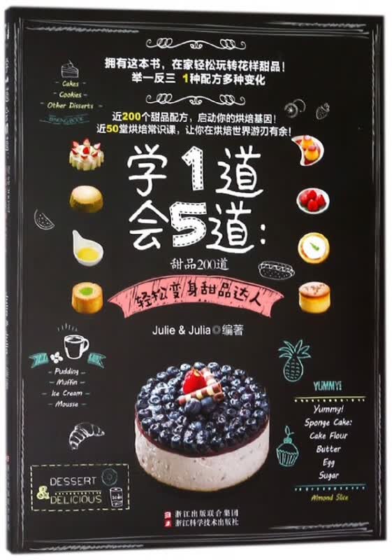 学1道会5道--甜品200道