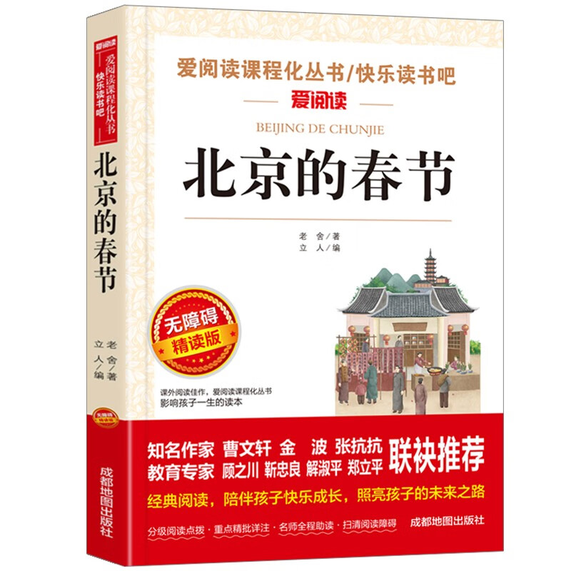 北京的春节/爱阅读中小学儿童文学名著阅读快乐读书吧 老舍作品（四五六年级）