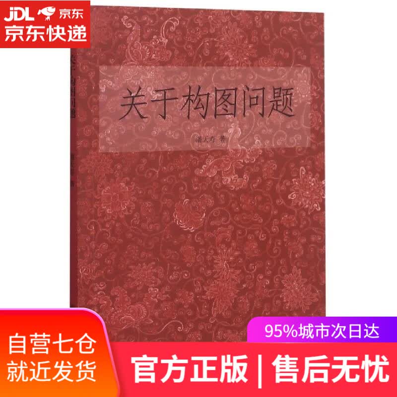 【新华书店】关于构图问题 潘天寿 浙江人民美术出版社