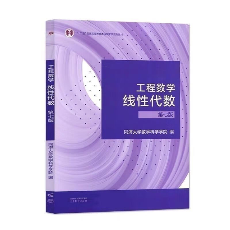 工程全新数学线性代数第七版同济同济大学教材学习辅导习题全解 线性