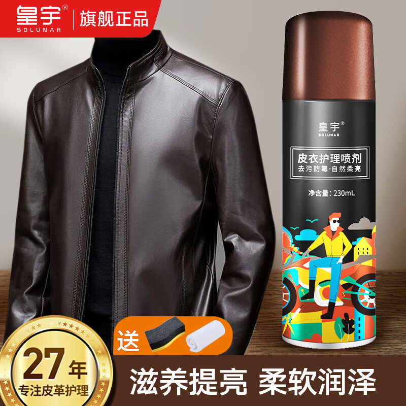 皇宇【官方旗艦】皮衣護(hù)理保養(yǎng)油皮夾克噴劑鞋油皮具清潔真皮革包沙發(fā) 【棕色230ML 含毛巾+海綿擦】
