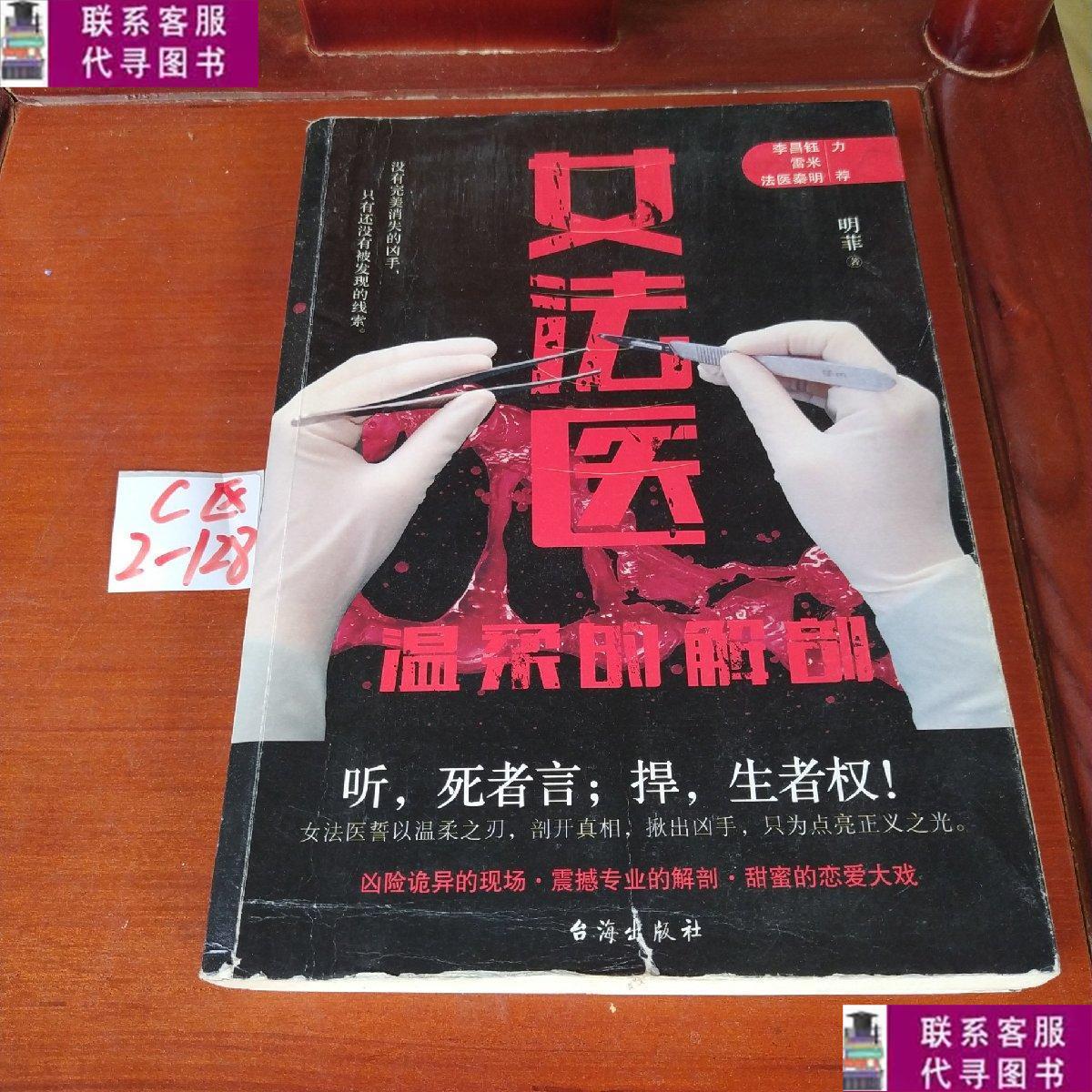 【二手9成新】女法医:温柔的解剖 /明菲 台海出版社