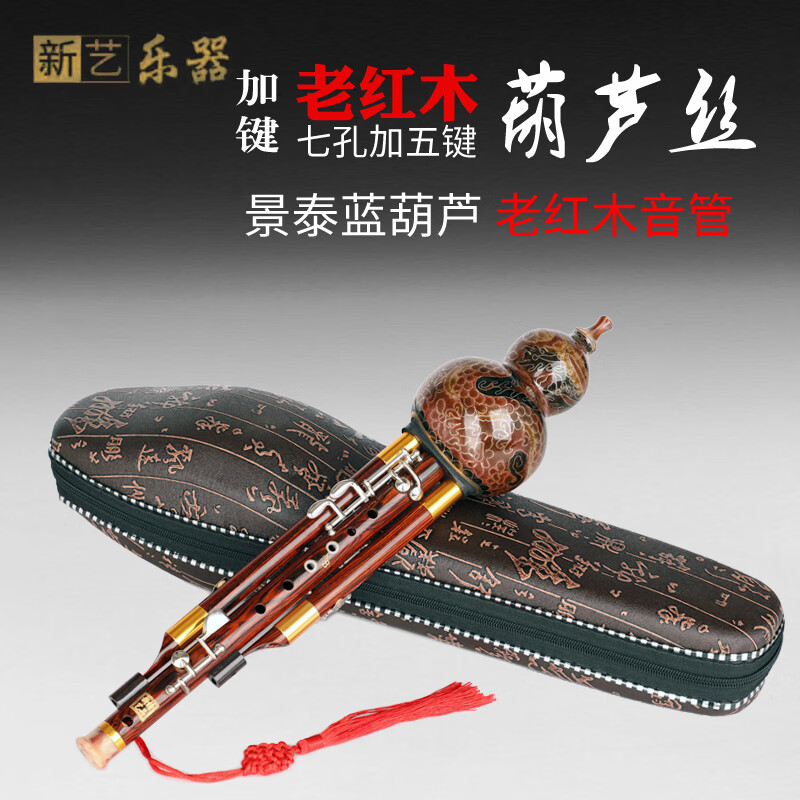 新藝（xinyi）精品老紅木加五鍵葫蘆絲演奏樂(lè )器初學(xué)者葫蘆絲 降B調