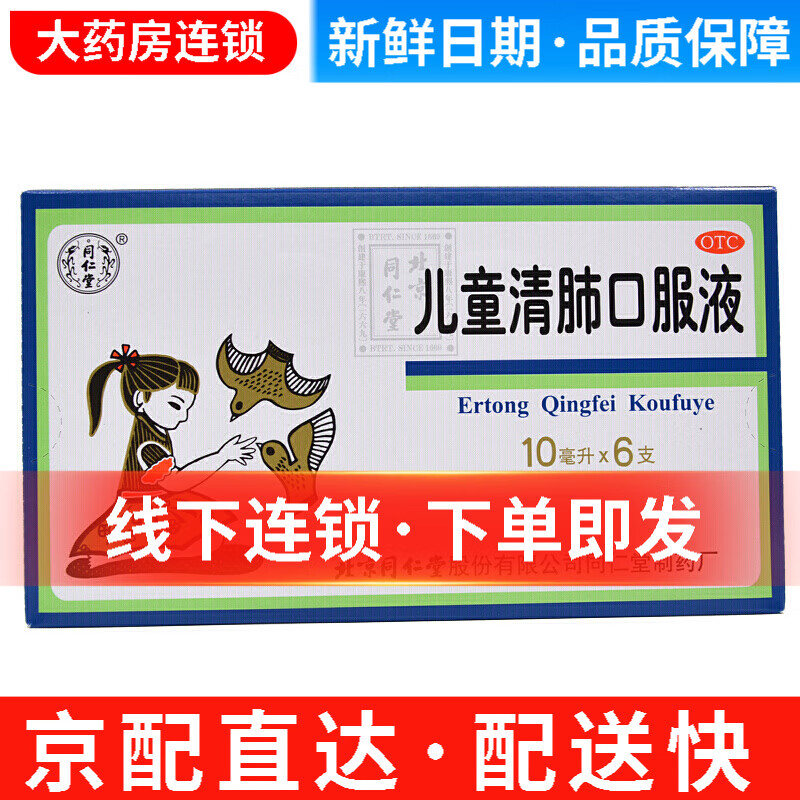 同仁堂 儿童清肺口服液 10ml*6支 清肺 化痰 止咳 面赤身热 咳嗽 痰多