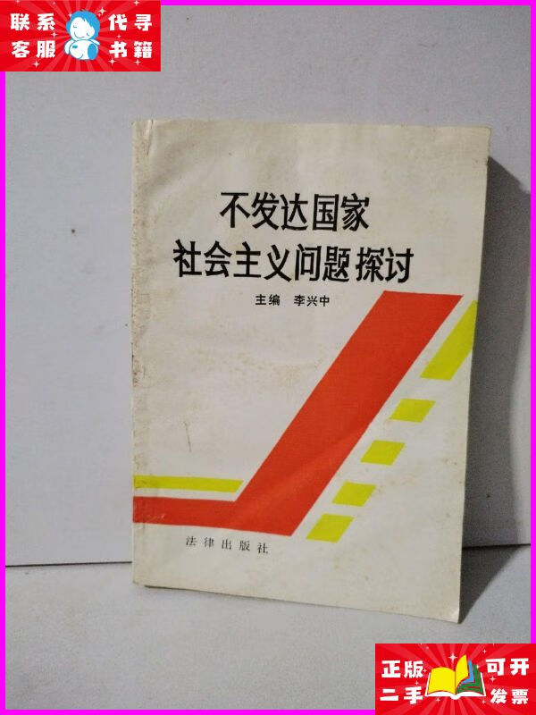不发达国家社会主义问题探讨 法律出版社二手书