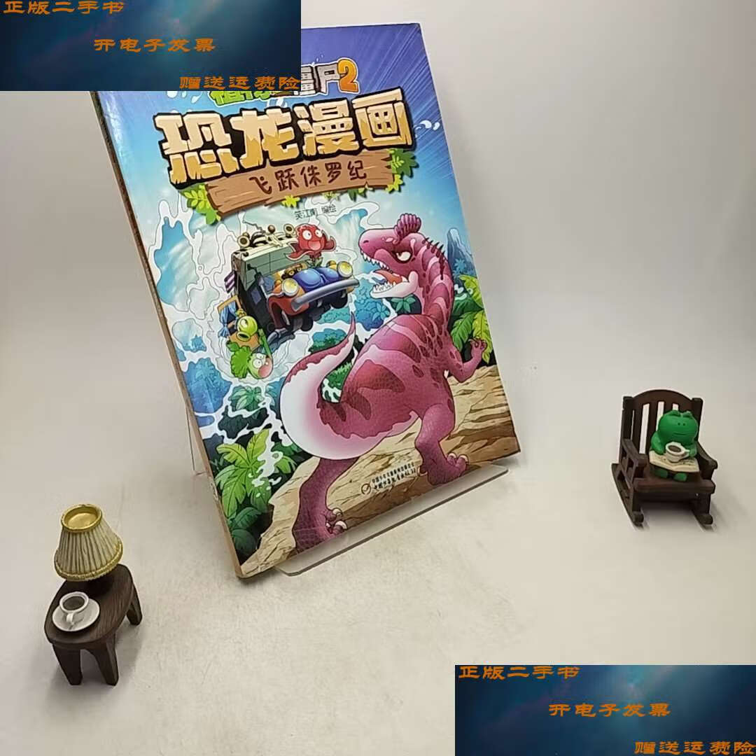 【二手9成新】植物大战僵尸2·恐龙漫画 飞跃侏罗纪 /笑江南 中国少年