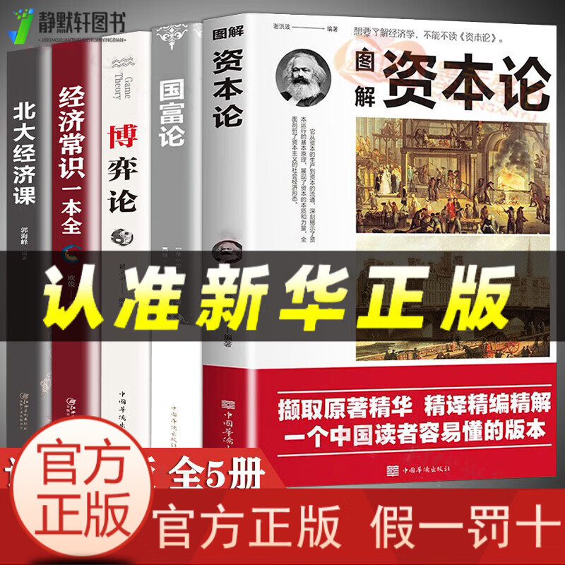 卢麒元书籍卢麒元著作全5册图解资本论+博弈论+国富论+北大经济课 5册资本论+国富论+博弈论+经济 正版