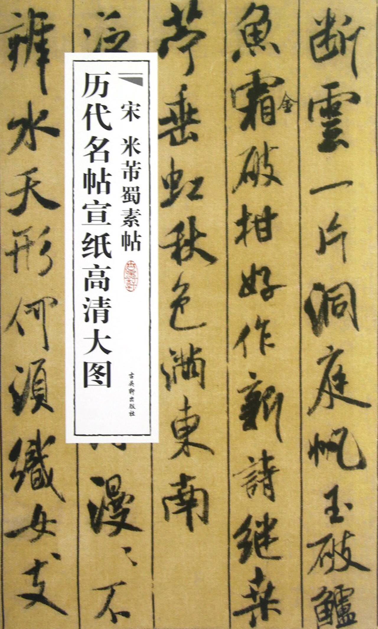 宋米芾蜀素帖/历代名帖宣纸高清大图
