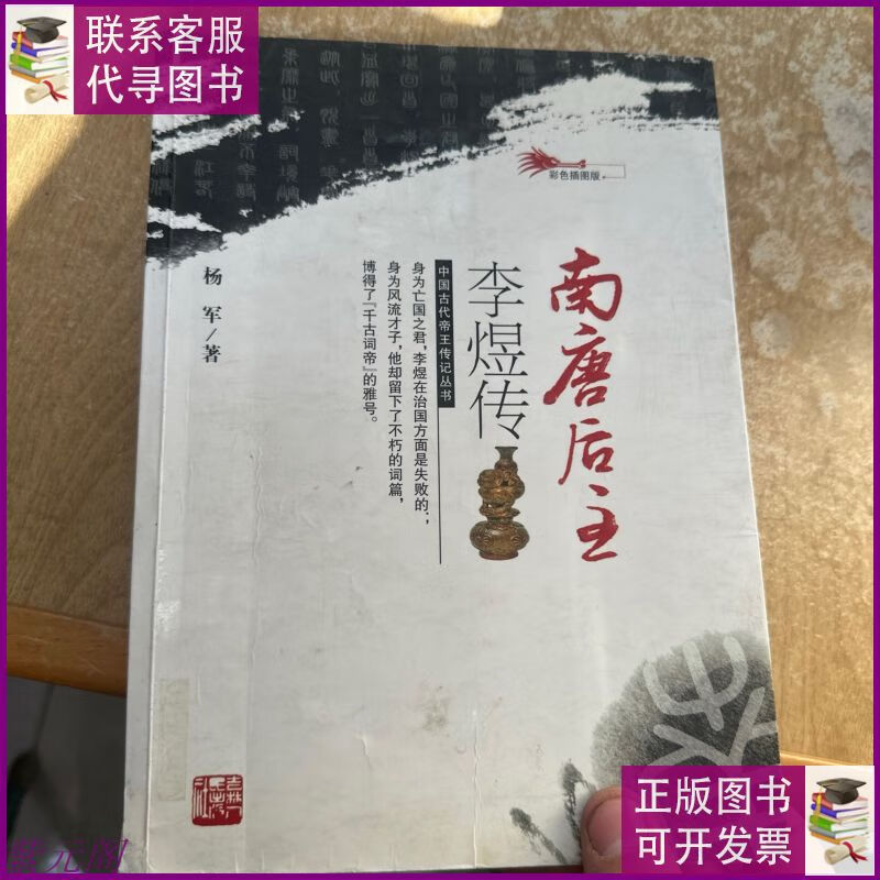 南唐后主李煜传 吉林人民出版社二手书