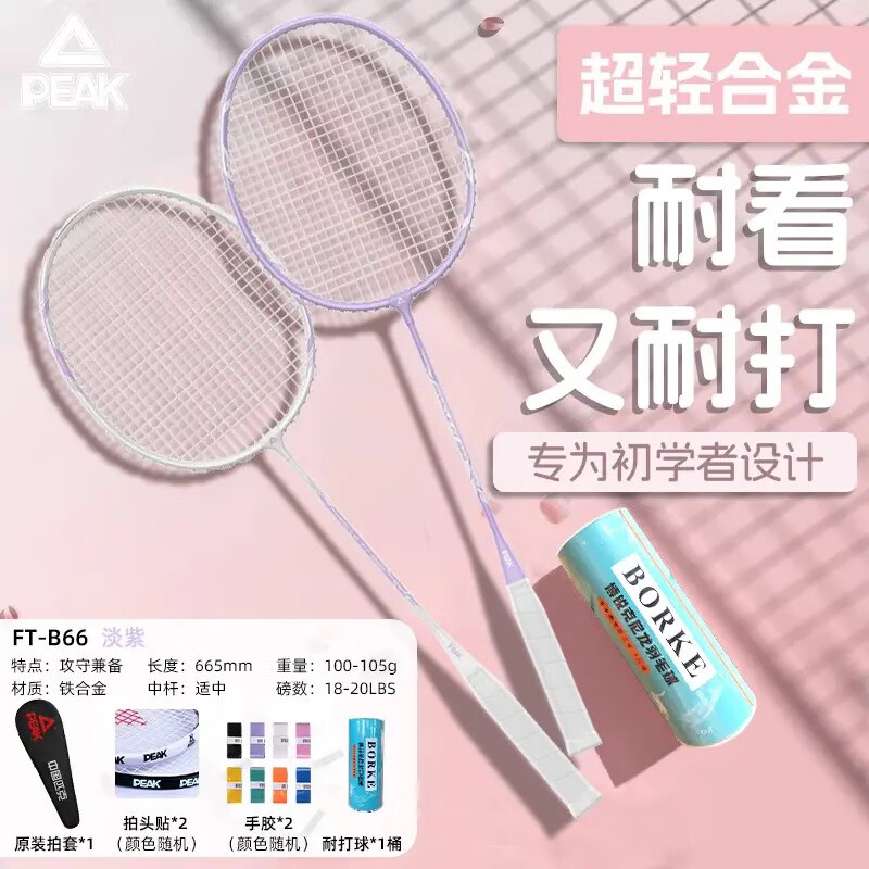 PEAK匹克羽毛球拍双拍高颜值超轻耐打高弹力成人学生专业比赛训练套装 进阶款淡紫【铁双拍】套装
