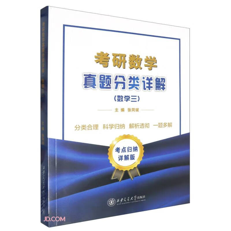 考研数学真题分类详解（数学三）