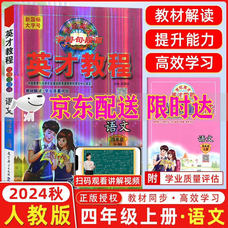 英才教程 四年级上册语文人教版