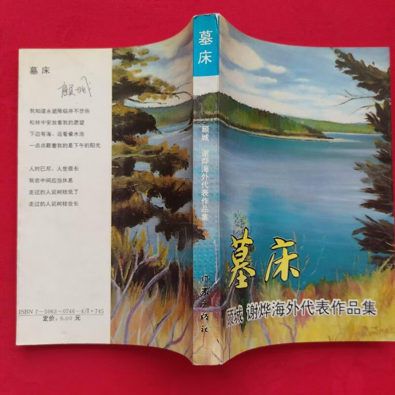 【绝版旧书】墓床——顾城 谢烨海外代表作品集
