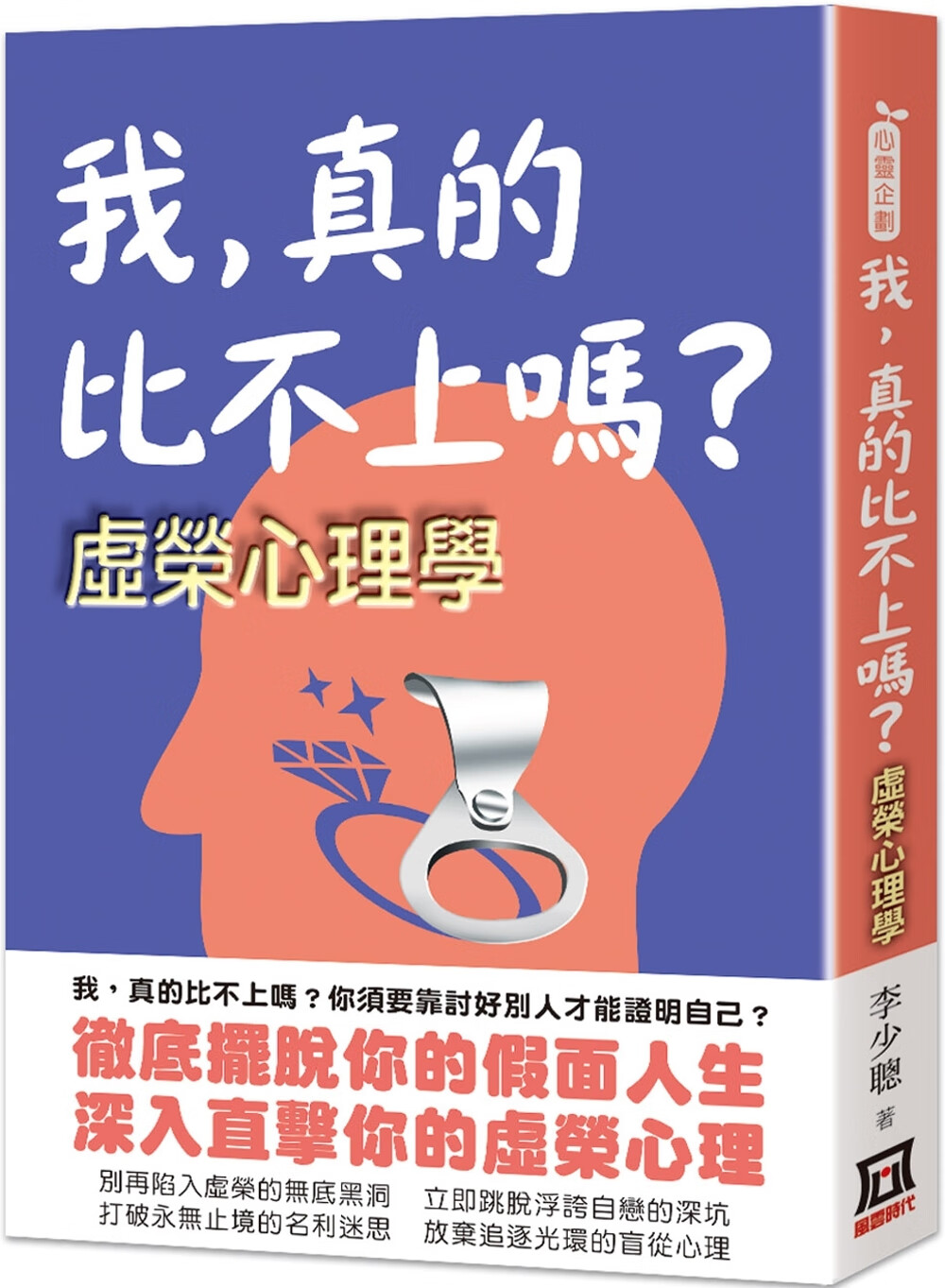 预售 我,真的比不上吗:虚荣心理学 风云时代 李少聪