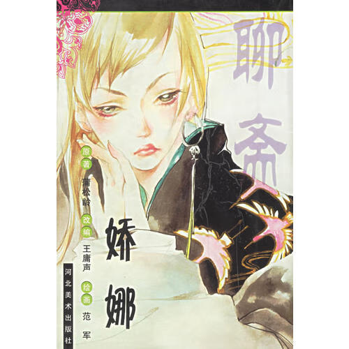 【正版现货】聊斋(娇娜)