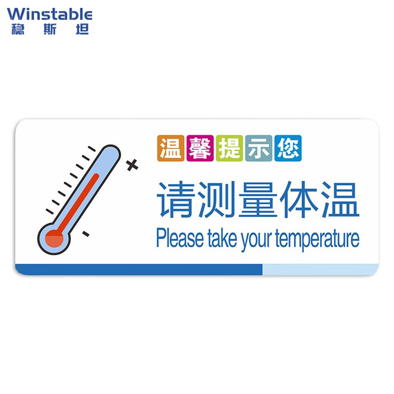 稳斯坦 请测量体温亚克力标识标语标签温馨提示牌标示贴yk-09 w403