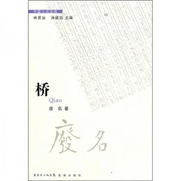 二手桥 废名;林贤治编;肖建国编 9787536060456 9成新