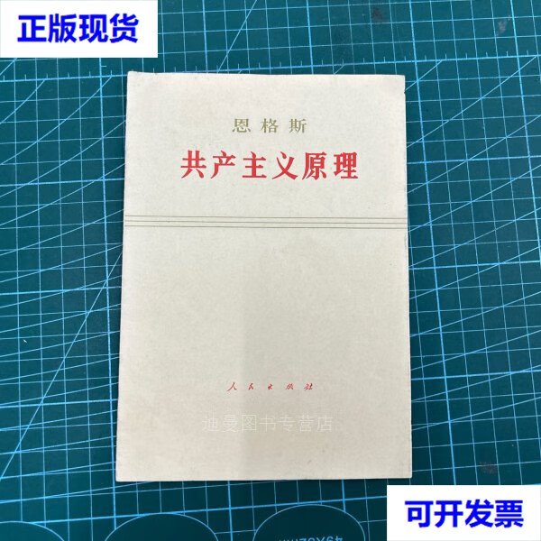 【二手九成新】恩格斯共产主义原理(1973年4版一印)