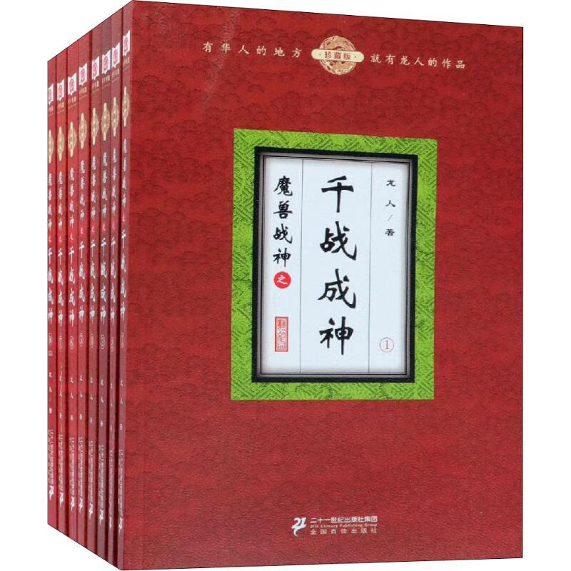 魔兽战神之千战成神 珍藏版(8册)