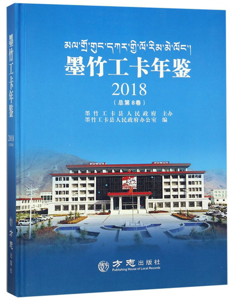 墨竹工卡年鉴（2018总第8卷）