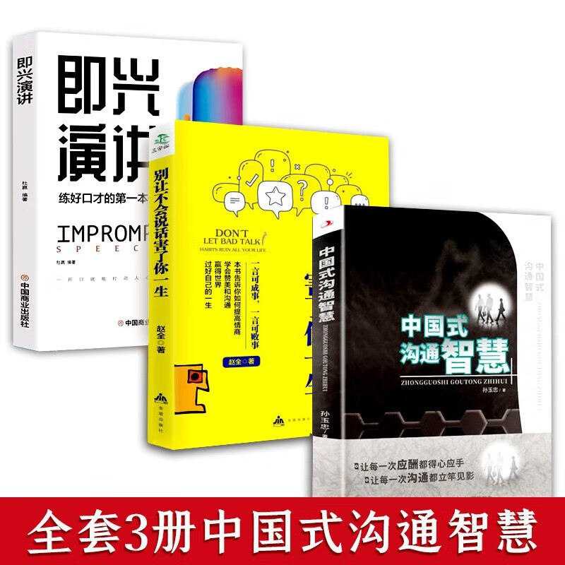 3册  中国式沟通智慧 别让不会说话害了你一生 即兴演讲详情图