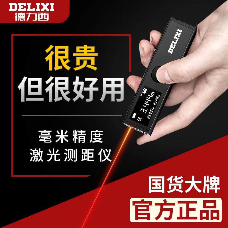 德力西電氣（DELIXI ELECTRIC）測(cè)距儀迷你手持電子尺高精度激光測(cè)量尺儀器量房神器 德力西-中國(guó)500強(qiáng)上市企業(yè)品牌