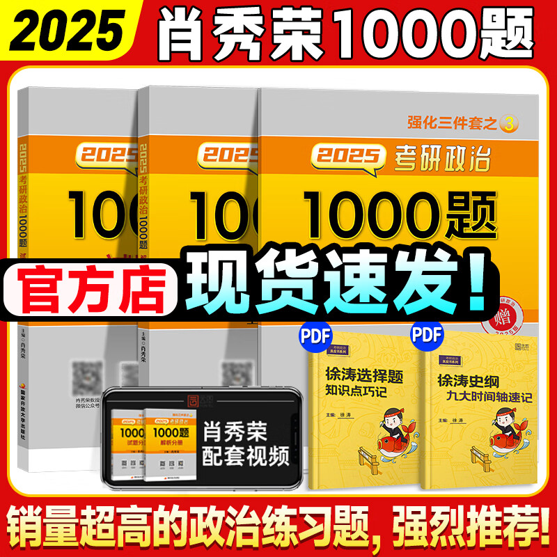 【1000题现货】肖秀荣2025考研政治肖秀荣1000题肖四肖八套卷背诵手册精讲精练核心考点选择题分析题冲刺肖4肖8知识点提要徐涛核心考案腿姐 【现货速发】肖秀荣1000题