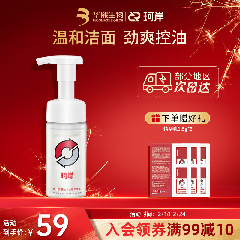 珂岸华熙生物男士氨基酸洗面奶控油补水保湿洁面慕斯100ml