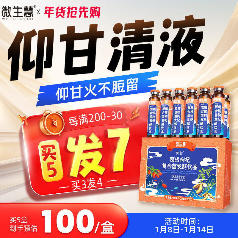 仰甘清液【认准舰旗店】黄花地丁液 20瓶装 微生慧葛根枸杞复合菌发酵液 口服发酵液葛根素成人通用