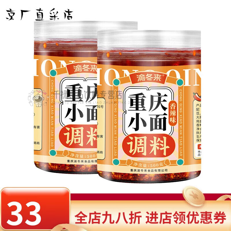 渝冬來(lái)重慶小面調(diào)料拌面醬料辣椒醬涼面麻辣面條調(diào)料包商用 試吃1 劃算2斤裝【香辣】