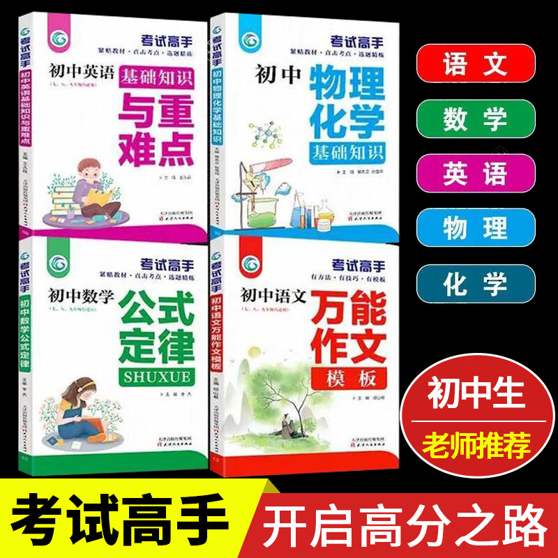 全4册考试高手初中物理化学基础知识手册初中数学公式定律语文万能作文模板英语基础知识初一二三通用复习资 默认规格