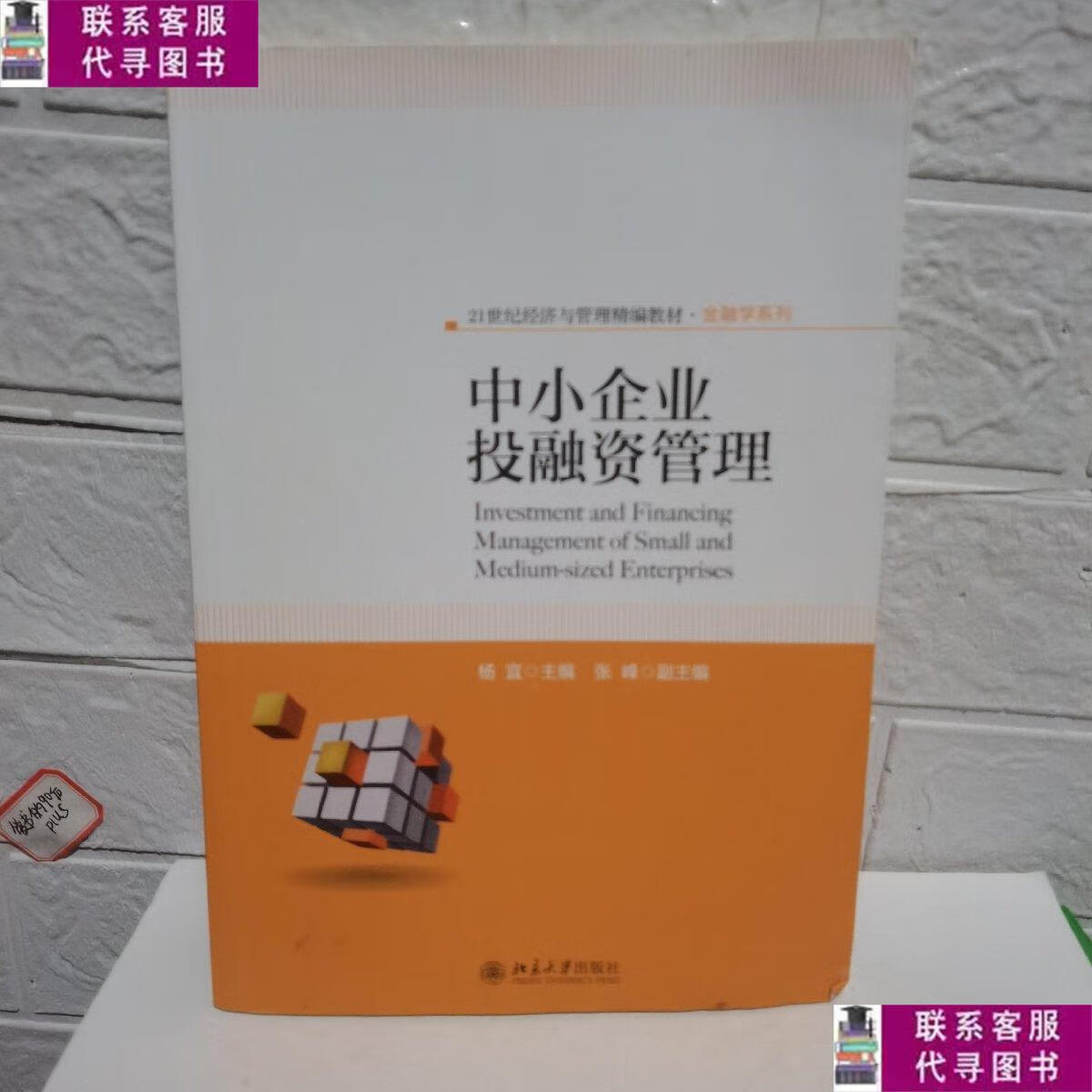 【二手9成新】中小企业投融资管理 /杨宜 北京大学出版社