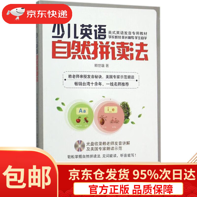 【新华书店 正版包邮】少儿英语自然拼读法(附mp3光盘一张)赖世雄外文