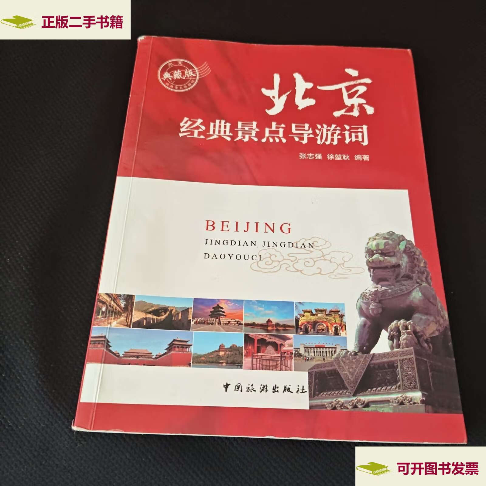 【二手9成新】北京经典景点导游词 /张志强,徐堃耿 中国旅游