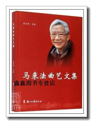 马来法曲艺文集,吴文科主编,浙江古籍出版社