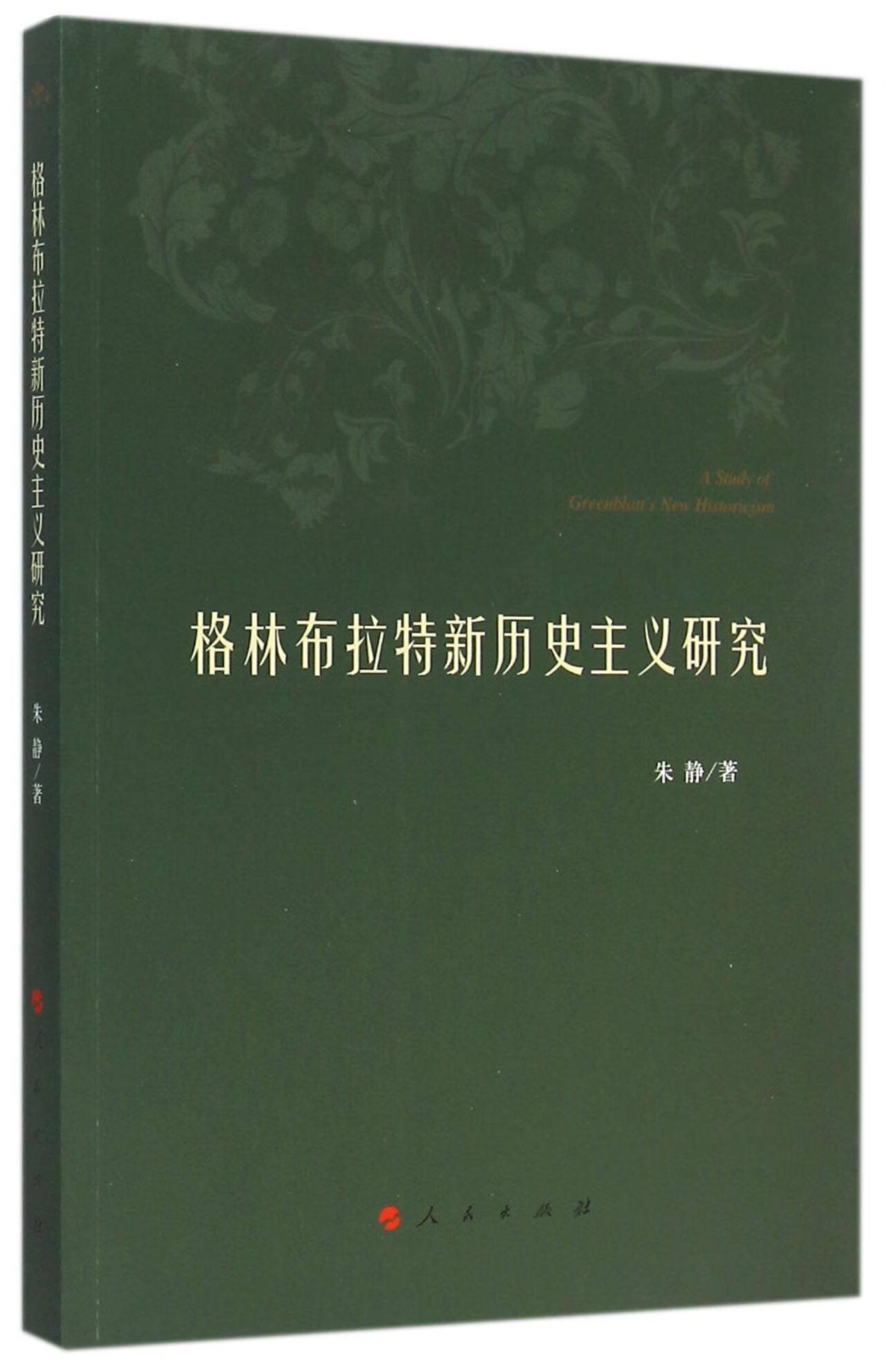 正版 格林布拉特新历史主义研究 朱静 9787010147451 人民 大中专教材